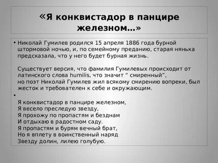 Гумилев конквистадор