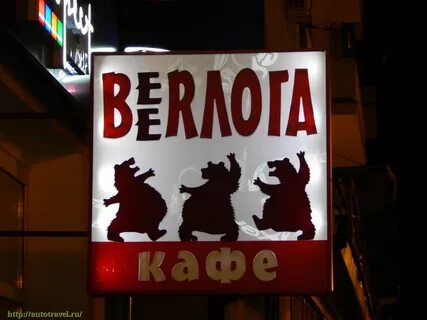 Кафе берлога