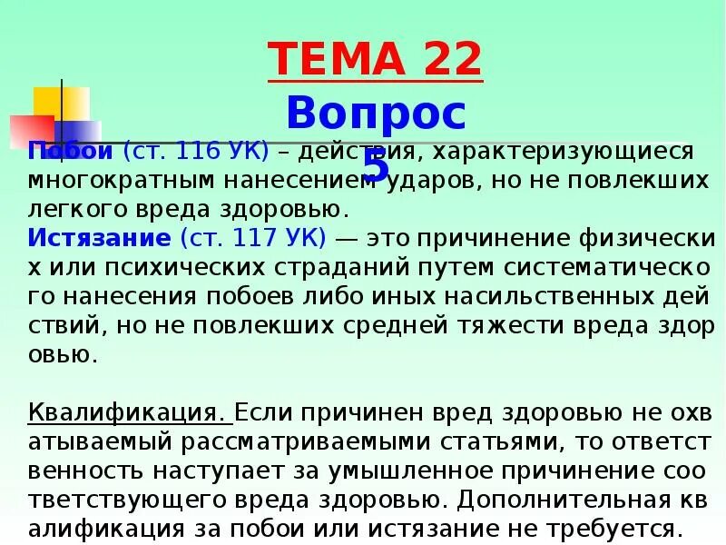 Статья 117 уголовного кодекса. Отграничение побоев от истязания. Истязание ст 117 УК РФ. Истязание это понятие. Причинение легкого вреда ук рф