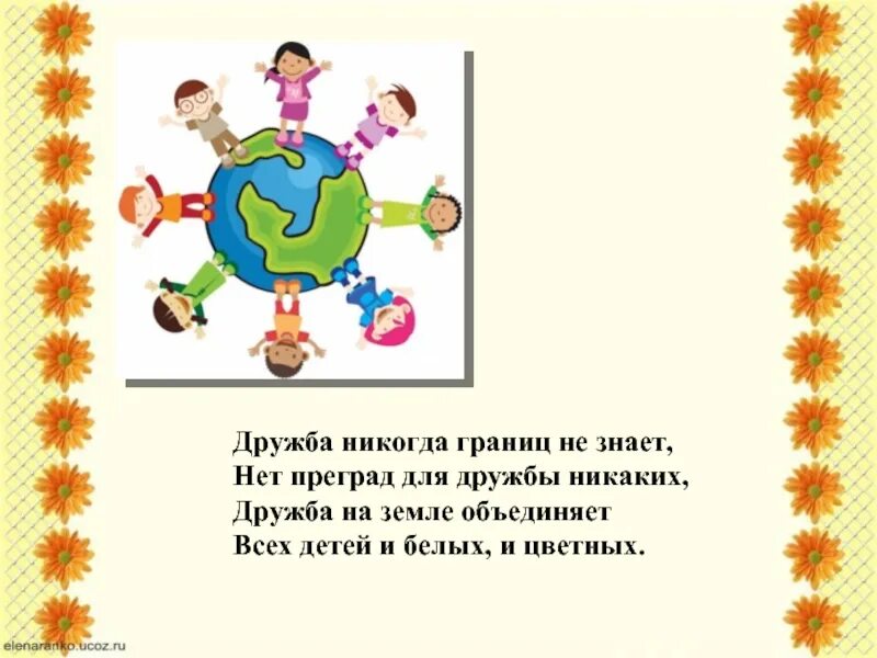 Не знает ни границ ни. Для дружбы нет преград. дружба не знает границ. для дружбы нет границ. дружбы нет.