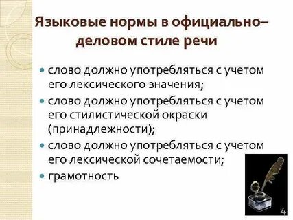 Слова уместные в деловой речи