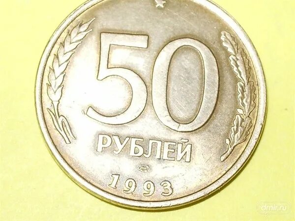 Сколько стоят пятьдесят рублей. 50 Рублей 1993 года ЛМД биметаллические. 50 Рублей 1993 г. ЛМД , биметаллические. 50 Рублей 1993 ММД (магнитная). 50 Рублей 1993 железная монета.