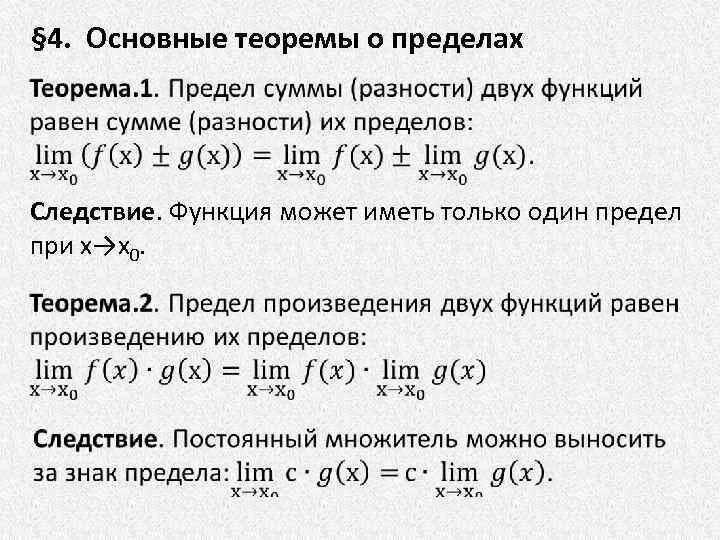 Назовите теоремы о пределах функции. Назовите теоремы о пределах функции