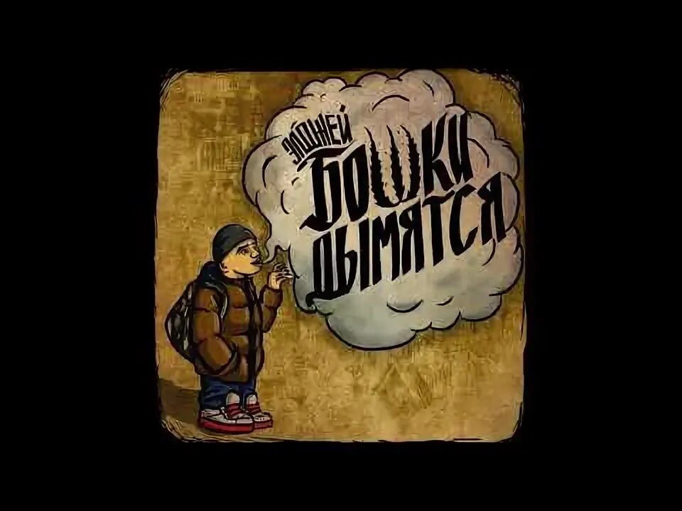 Бошки дымятся. Элджей бошки дымятся. Allj(Элджей) - бошки дымятся. А бошки дымятся подружки скучают.