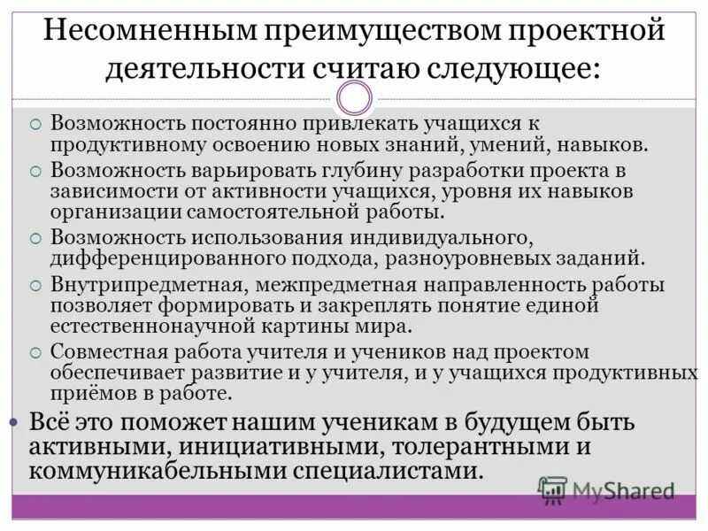 Достоинства проектной деятельности. Преимущества проектной деятельности в школе. Может варьировать свои знания и умения. Что можно считать деятельностью