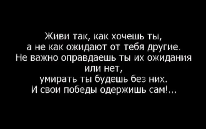 Жить нужно для себя. Живи так как хочешь ты цитаты. Жить так как хотят другие. Живу как хочу статусы. Почему жит