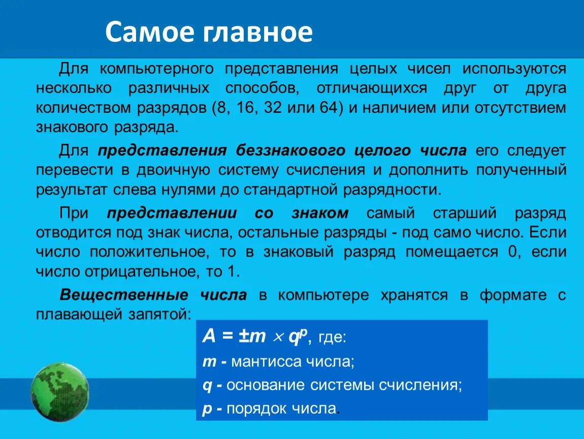 Вещественные цифры. Представление вещественных чисел 8 класс Информатика. Представление чисел в компьютере. Представление чисел в компьютере 8 класс. Особенности представления чисел в компьютере.