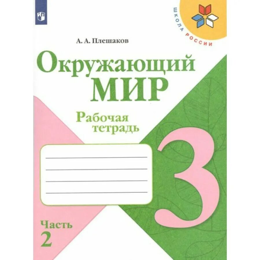 Включи по окружающему миру 3. Тетрадь окружающий мир 2 класс школа России. Тетрадь окружающий мир 2 класс школа России Плешаков. Окружающий мир 2 кл рабочая тетрадь Плешакова школа России. Рабочая тетрадь по окружающему миру 2 класс УМК школа России.