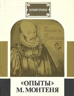 Опыты книга