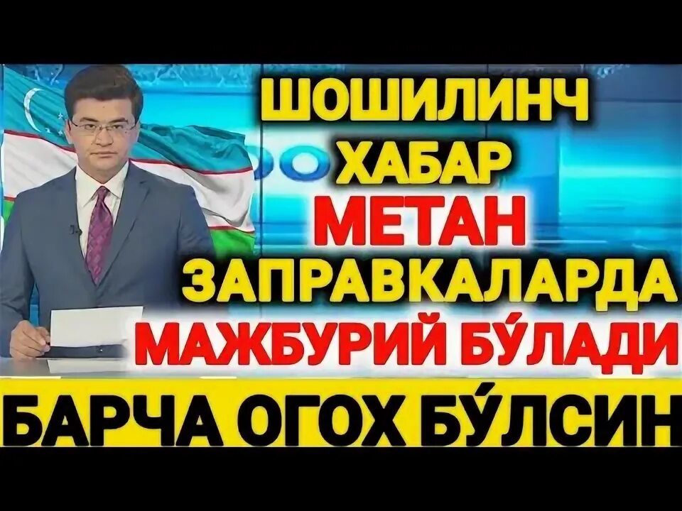 Метан качон очилади