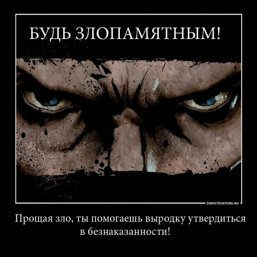 Злопамятный человек цитаты. Безнаказанность порождает беззаконие. Безнаказанность порождает вседозволенность.