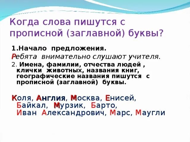 Как написать слово начало. Написание слов прописными буквами. Заглавная буква в словах. С прописной буквы пишутся. Написание с заглавной и маленькой буквы в словах.