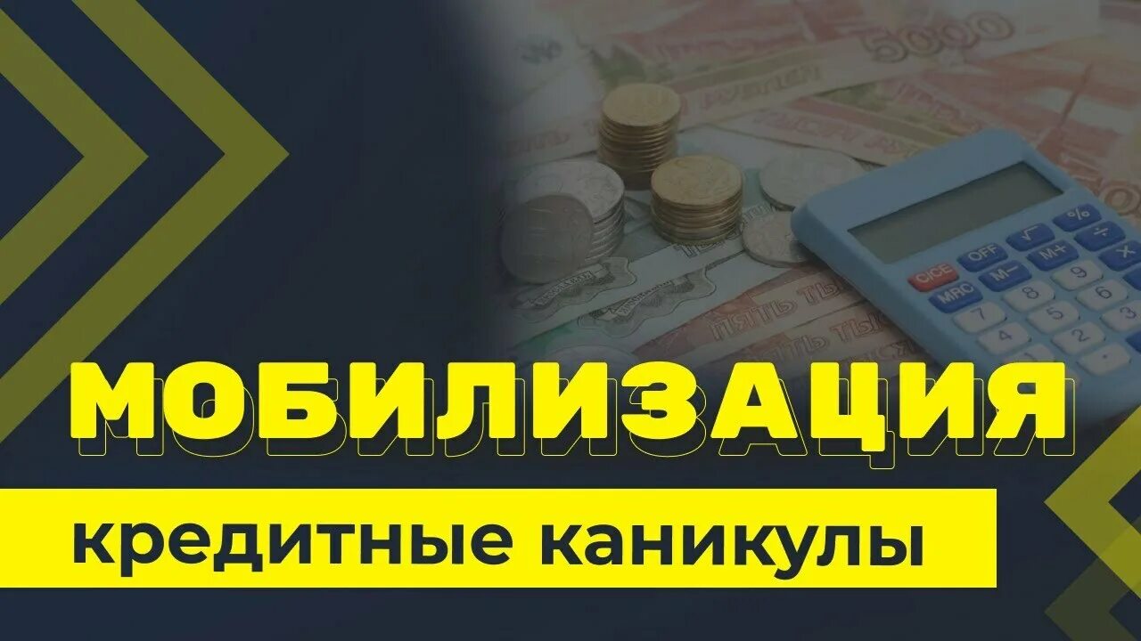 Кредитные каникулы участникам сво закон. Кредитные каникулы. Кредитные каникулы для мобилизованных граждан. Банковские каникулы. Кредитные каникулы для участников сво.