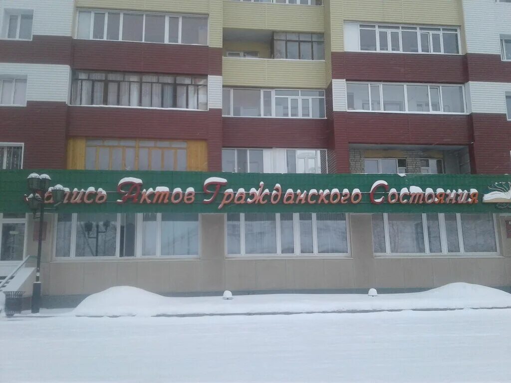 работа загса нижневартовск. загс ишим. загс нижневартовск 80-е. инстаграм королев заминировали. проспект победы 14 нижневартовск.