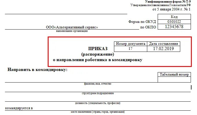 Приказ о направлении в командировку 2025. Бланк приказа о направлении директора в командировку. приказ т-9 образец заполнения. образец заполнения приказа на командировку в 2025. приказ ип о направлении в командировку.