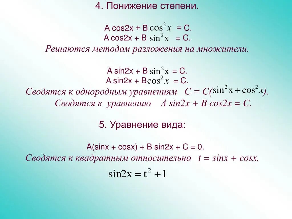 Решите уравнение cosx cos2x cos2x sinx. Sin во 2 степени x. Cos во 2 степени x. Cos2x 2sin2x. Cos2x понижение степени.