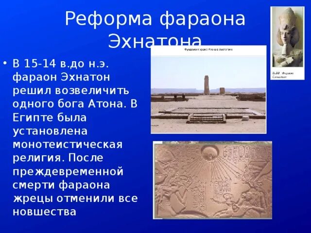 Эхнатон впр 5 класс. Фараон эхнатон религиозная реформа. религиозная реформа фараона эхнатона в египте. монотеистическая реформа эхнатона. правление эхнатона в египте 5 класс.