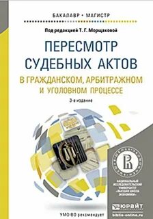 Пересмотр судебных актов по административным делам