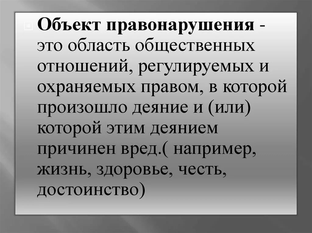 Объекты проступка. Объект правонарушениято. Обьект правонарушения этол. Объектом правонарушения является. Объект правонарушения и его виды.