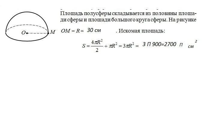 Половина радиуса шара. Площадь поверхности полусферы. Площадь боковой поверхности полусферы. Площадь полусферы формула. Площадь полусферы сферы формула.