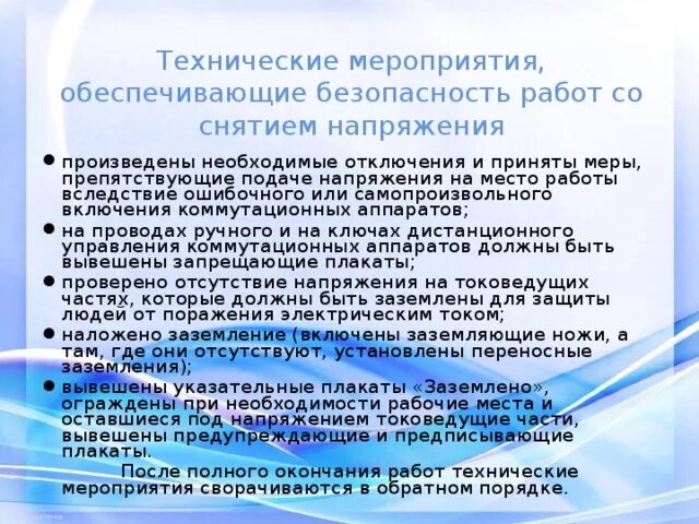 Технические мероприятия на производстве. Технические мероприятия в электроустановках 2021. Технические мероприятия в электроустановках до 1000в. Организационные и технические мероприятия по электробезопасности. Технические мероприятия по электробезопасности.