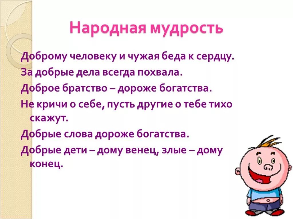 Пословицы связанные с терпимостью 4 класс орксэ. Народная мудрость. Народная мудрость примеры. Народная мудрость жить во благо себе и другим. Народные мудрости по теме благо.