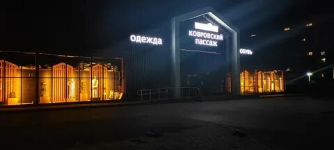 Ковров магазин обуви