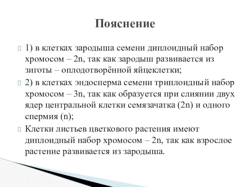 Сколько хромосом содержит эндосперм. Эндосперм набор хромосом. Клетки зародыша набор хромосом. Клетки эндосперма хромосомный набор. Клетки зародыша семени набор.