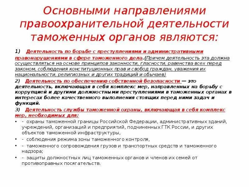 Основные направления таможенных органов РФ. Основными направлениями правоохранительной деятельности. Правоохранительная деятельность таможенных органов. Слайды правоохранительная деятельность таможенных органов.