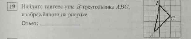 Найдите тангенс угла b треугольника ABC, изображённого на рисунке.. Найдите тангенс угла b треугольника ABC, изображённого на рисунке ответ. Найдите тангенс угла а треугольника ABC, изображённого на рисунке.. Найдите тангенс угла АБС изображенном на рисунке.