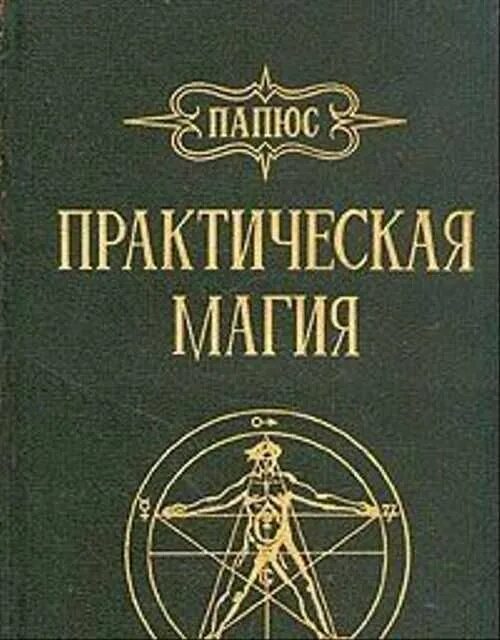 Практическая магия книга папюс. Папюс практическая магия 1992. Практическая магия папюс книга. Практическая магия. Том 1. папюс. 1992 Г.. Папюс практическая магия 1913 год.