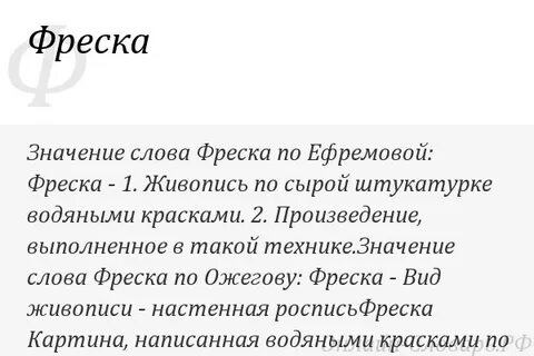 Что означает слово фрески