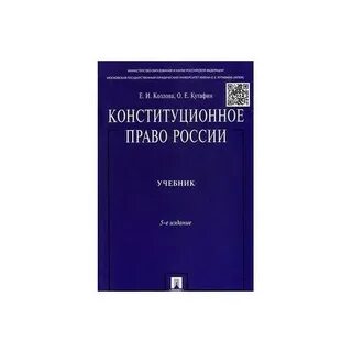 Конституционное право учебник спо