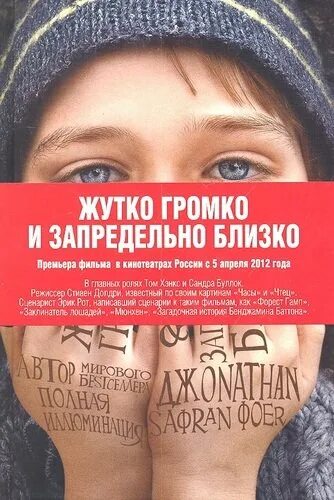 Жутко громко и запредельно близко содержание. Джонатан сафран фоер жутко громко. фоер жутко громко и запредельно близко книга. «жутко громко и запредельно близко», джонатан фоер. жудкогромко изапридельноблизко книга.