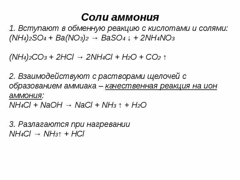 Качественная реакция на nh4 2so4. Качественная реакция на соли аммония. Реакция солей аммония с кислотами. (Nh4)2co3 и HCL реакция.