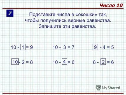Вставьте в окошки числа так чтобы