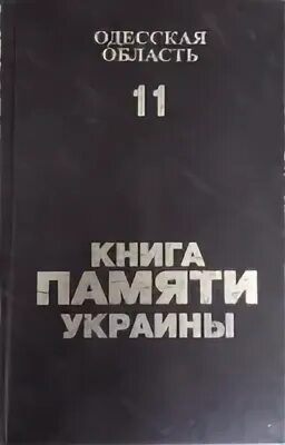 Книга памяти украины