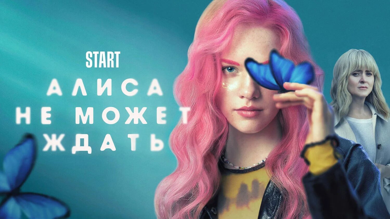 алиса не может ждать 2022. алиса не может ждать 2022. алиса не может ждать алиса. алиса не будет ждать. алиса не будет ждать.