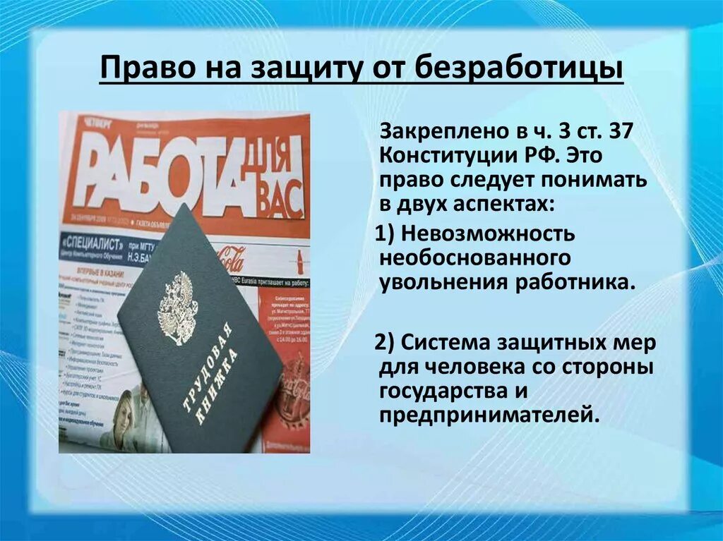 Рф защита от безработицы. Защита от безработицы. Защита граждан от безработицы. Право от безработицы.