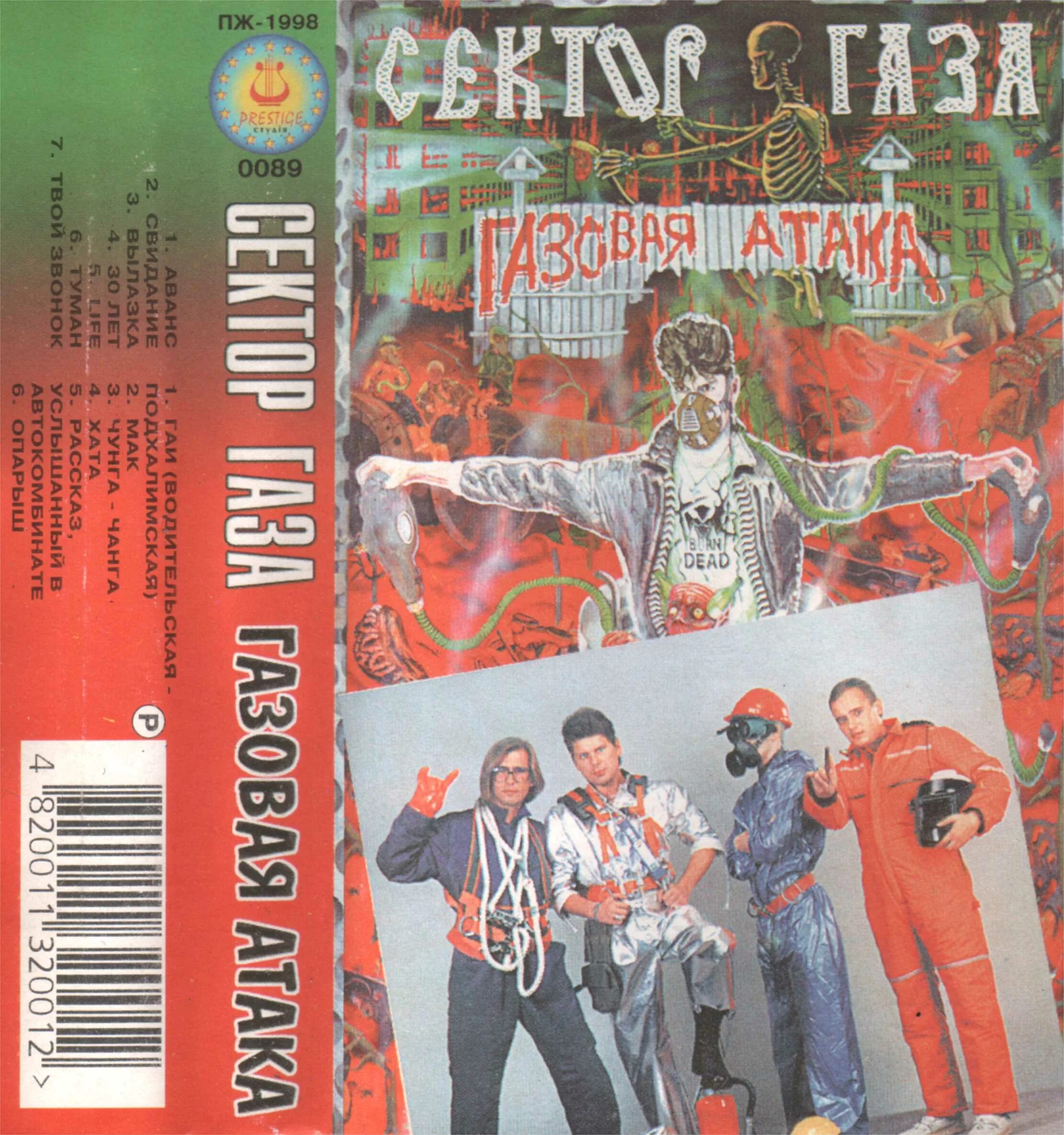 1996 - Газовая атака. Сектор газа газовая атака обложка. Сектор газа сектор газа обложка. Сектор газа газовая атака 1996. Сектор газа все альбомы по порядку