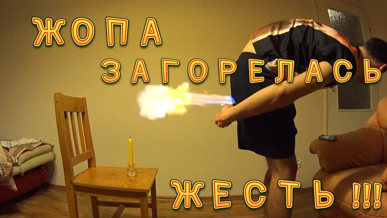 Пукнула на свечку. Пукнула на свечку. Человек пукает. Пукнула на свечку. Пукает.