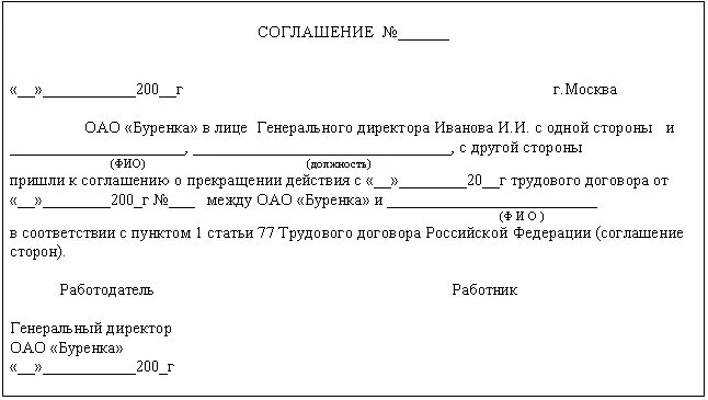 Образец договора об увольнении. Бланк увольнение соглашение сторон образец. Образец документа при увольнение по соглашению сторон. Договор по соглашению сторон при увольнении образец. Бланк расторжение трудового договора по соглашению сторон образец.