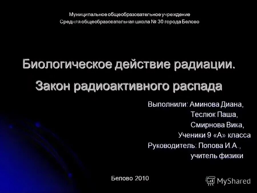 Презентация биологическое действие радиации 9 класс физика