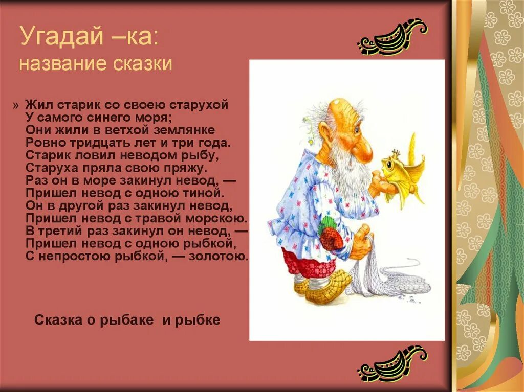 В сказке жить хотел. Жил старик со своею старухой у самого синего моря. Как называется сказка. Старик и старуха жили в ветхой землянке у самого синего моря. Старик ловил неводом рыбу старуха пряла свою пряжу.