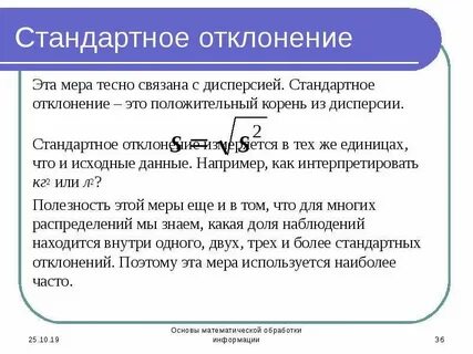 В каких единицах измеряется стандартное отклонение