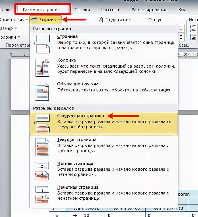 Разрыв разделов в Ворде. Как удалить разрыв раздела. Разрыв раздела на текущей странице. Как не нумеровать первую страницу в Ворде.