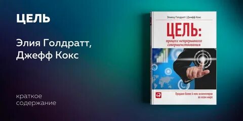 Элияху голдратт цель читать