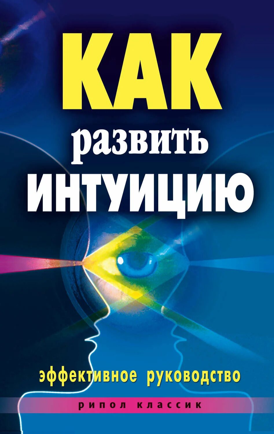 Развитие чутья. Развить интуицию. Развитая интуиция. Как развить интуицию книга. Книга интуиция.