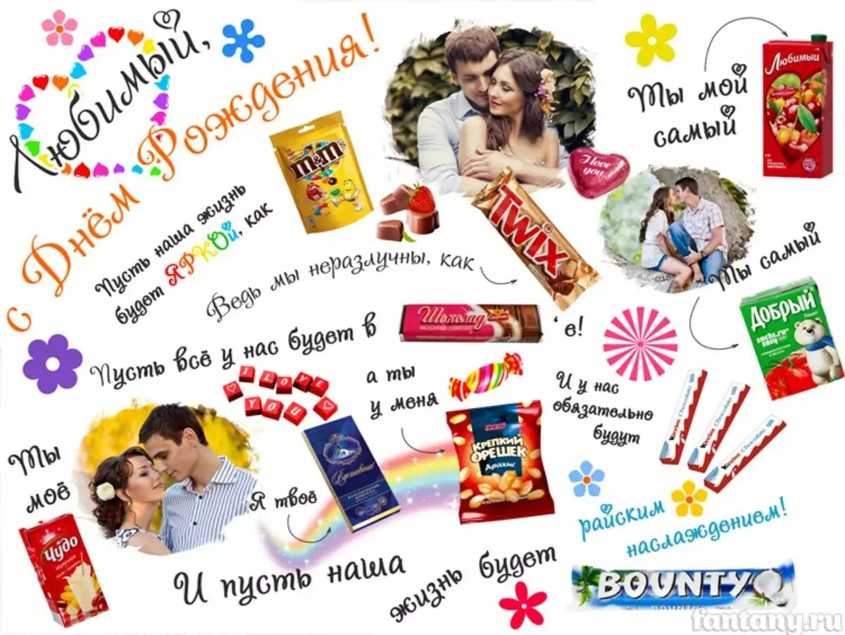 Плакат со сладостями. С днем рождения. Плакат с днем рождения мужу. Плакат. Плакат со сладостями парню.