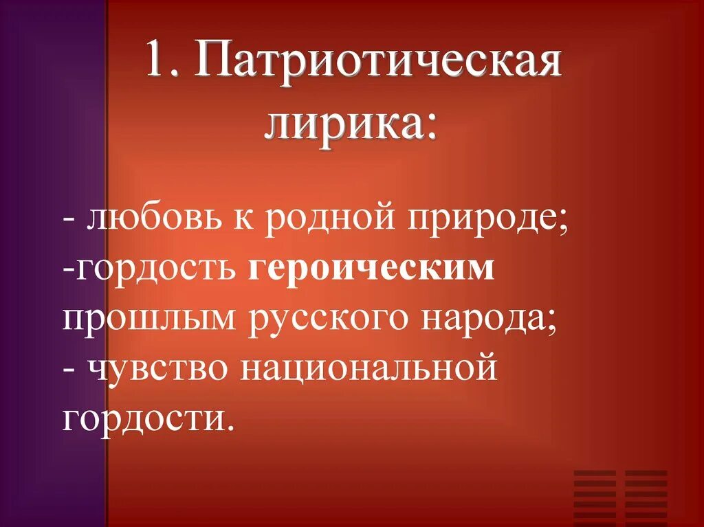 Лирическая патриотическая. Патриотическая поэзия.